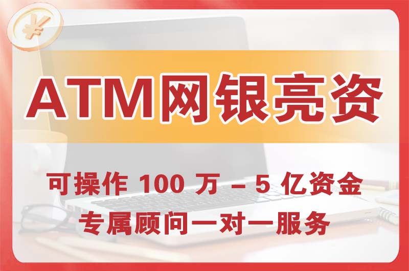 东方ATM机、网银亮资显账