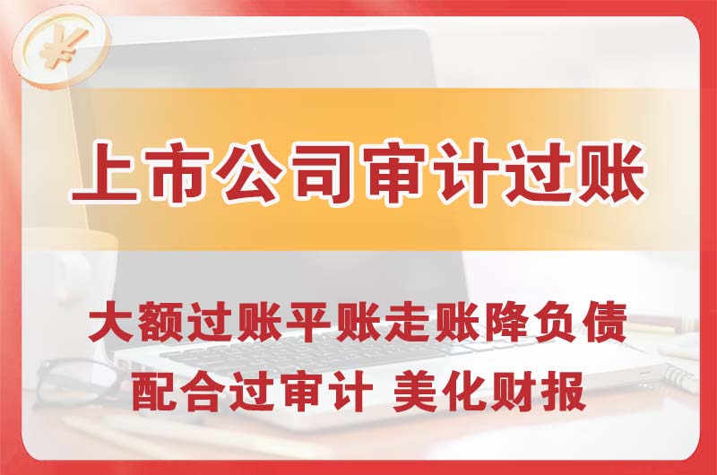 东方上市公司审计过账