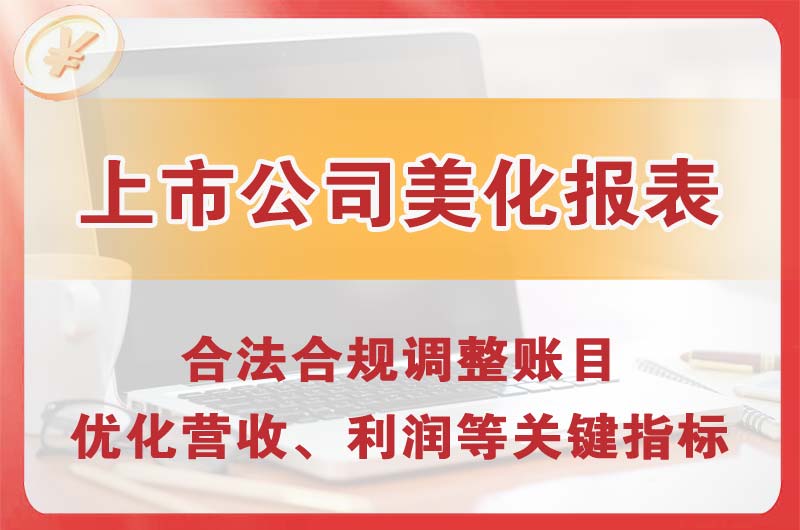东方上市公司美化报表